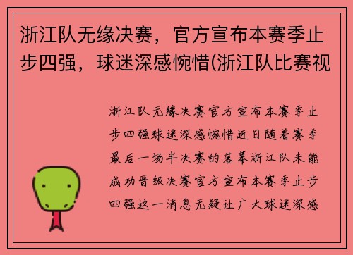 浙江队无缘决赛，官方宣布本赛季止步四强，球迷深感惋惜(浙江队比赛视频)