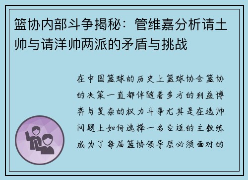 篮协内部斗争揭秘：管维嘉分析请土帅与请洋帅两派的矛盾与挑战