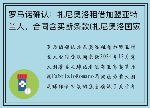 罗马诺确认：扎尼奥洛租借加盟亚特兰大，合同含买断条款(扎尼奥洛国家队几号)
