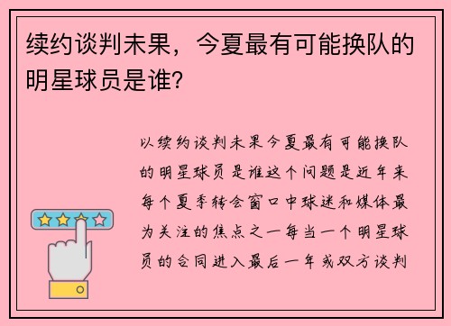 续约谈判未果，今夏最有可能换队的明星球员是谁？