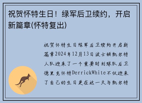 祝贺怀特生日！绿军后卫续约，开启新篇章(怀特复出)