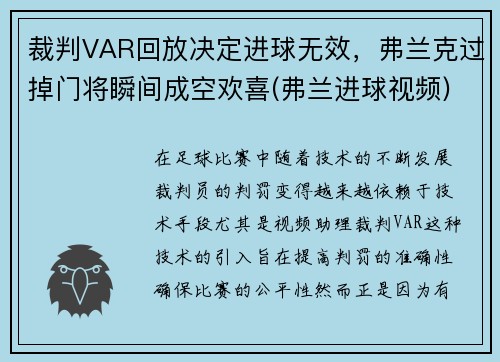裁判VAR回放决定进球无效，弗兰克过掉门将瞬间成空欢喜(弗兰进球视频)