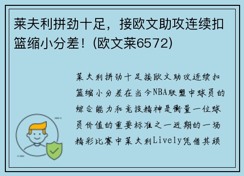 莱夫利拼劲十足，接欧文助攻连续扣篮缩小分差！(欧文莱6572)