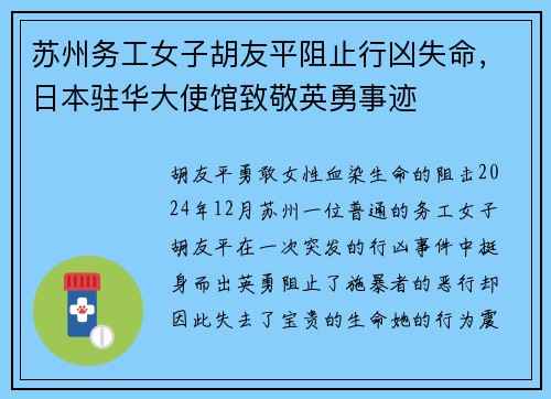 苏州务工女子胡友平阻止行凶失命，日本驻华大使馆致敬英勇事迹