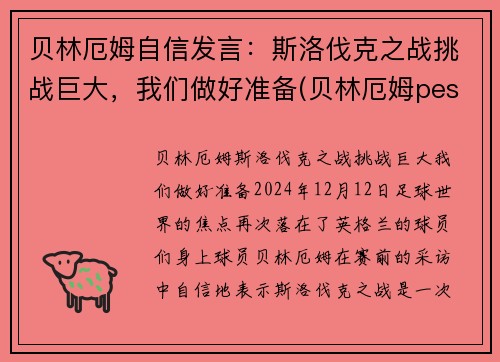 贝林厄姆自信发言：斯洛伐克之战挑战巨大，我们做好准备(贝林厄姆pes2021叫什么)