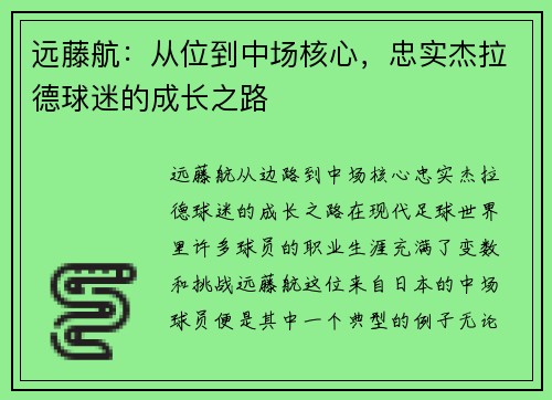 远藤航：从位到中场核心，忠实杰拉德球迷的成长之路