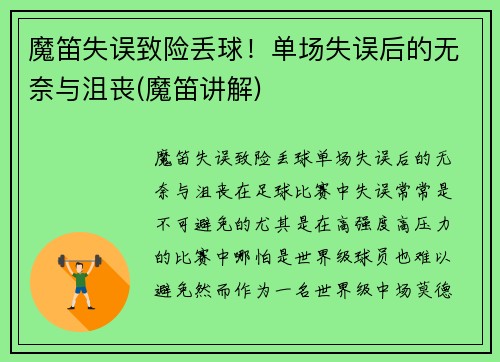 魔笛失误致险丢球！单场失误后的无奈与沮丧(魔笛讲解)