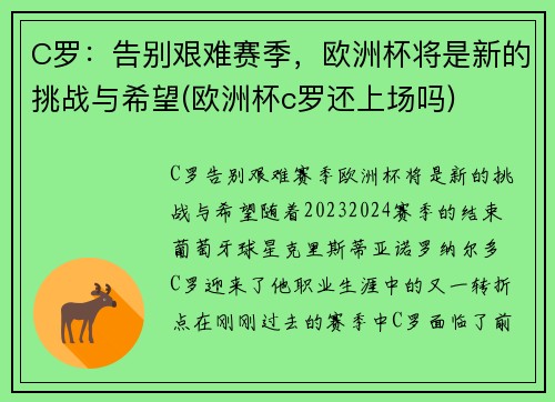 C罗：告别艰难赛季，欧洲杯将是新的挑战与希望(欧洲杯c罗还上场吗)