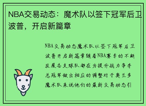 NBA交易动态：魔术队以签下冠军后卫波普，开启新篇章
