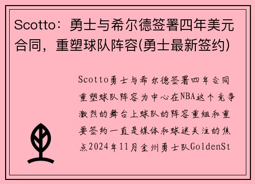 Scotto：勇士与希尔德签署四年美元合同，重塑球队阵容(勇士最新签约)