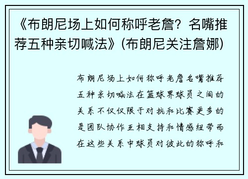 《布朗尼场上如何称呼老詹？名嘴推荐五种亲切喊法》(布朗尼关注詹娜)