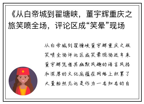 《从白帝城到翟塘峡，董宇辉重庆之旅笑喷全场，评论区成“笑晕”现场》