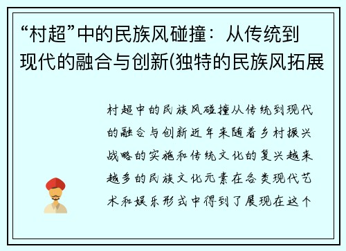 “村超”中的民族风碰撞：从传统到现代的融合与创新(独特的民族风拓展与探究)