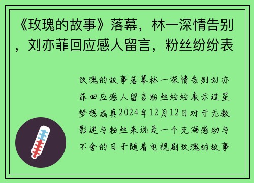 《玫瑰的故事》落幕，林一深情告别，刘亦菲回应感人留言，粉丝纷纷表示“追星梦想成真”