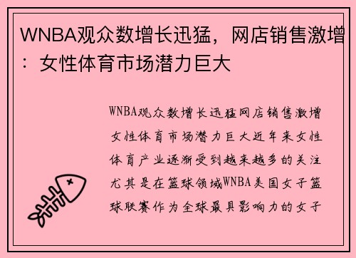 WNBA观众数增长迅猛，网店销售激增：女性体育市场潜力巨大