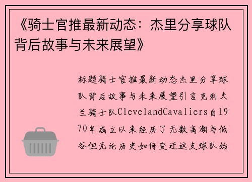 《骑士官推最新动态：杰里分享球队背后故事与未来展望》