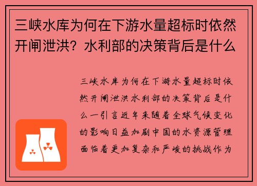 三峡水库为何在下游水量超标时依然开闸泄洪？水利部的决策背后是什么？