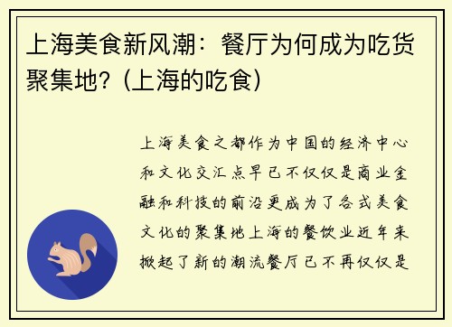 上海美食新风潮：餐厅为何成为吃货聚集地？(上海的吃食)