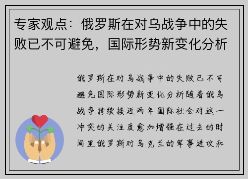专家观点：俄罗斯在对乌战争中的失败已不可避免，国际形势新变化分析