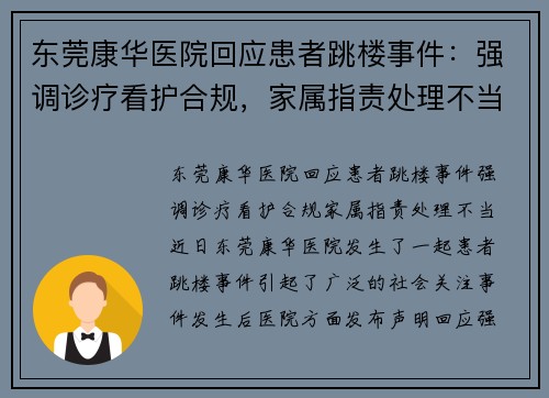 东莞康华医院回应患者跳楼事件：强调诊疗看护合规，家属指责处理不当