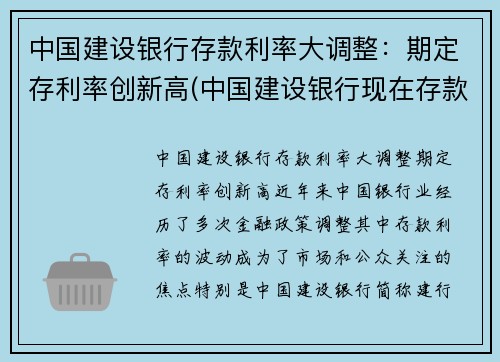 中国建设银行存款利率大调整：期定存利率创新高(中国建设银行现在存款利率)