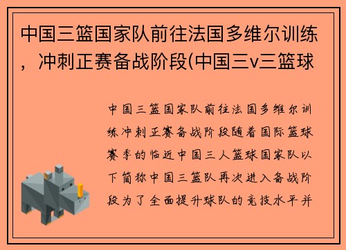 中国三篮国家队前往法国多维尔训练，冲刺正赛备战阶段(中国三v三篮球国家队)
