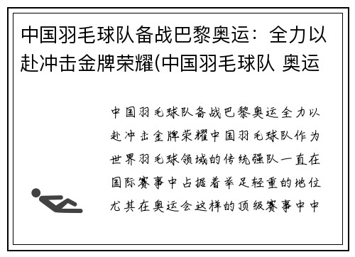 中国羽毛球队备战巴黎奥运：全力以赴冲击金牌荣耀(中国羽毛球队 奥运)