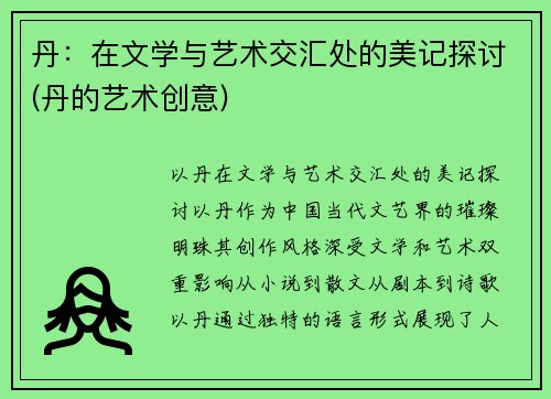 丹：在文学与艺术交汇处的美记探讨(丹的艺术创意)
