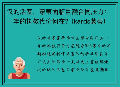 仅的活塞，蒙蒂面临巨额合同压力：一年的执教代价何在？(kards蒙蒂)