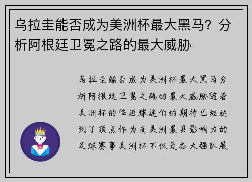 乌拉圭能否成为美洲杯最大黑马？分析阿根廷卫冕之路的最大威胁
