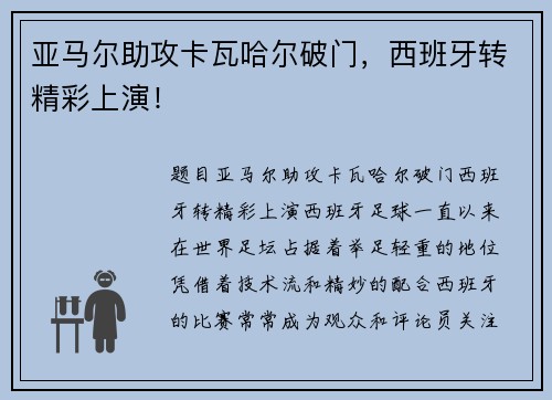 亚马尔助攻卡瓦哈尔破门，西班牙转精彩上演！