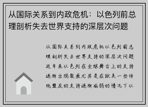 从国际关系到内政危机：以色列前总理剖析失去世界支持的深层次问题