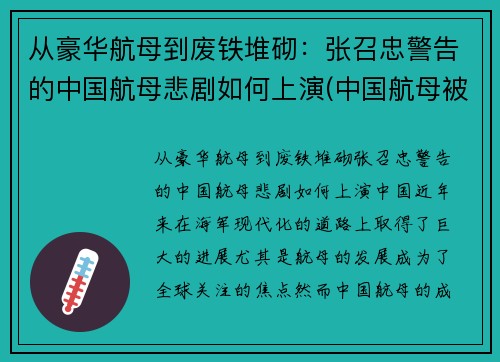 从豪华航母到废铁堆砌：张召忠警告的中国航母悲剧如何上演(中国航母被传好消息)