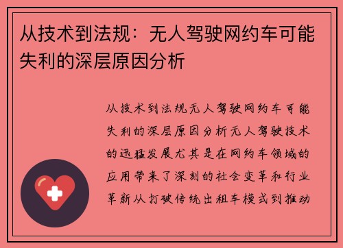 从技术到法规：无人驾驶网约车可能失利的深层原因分析