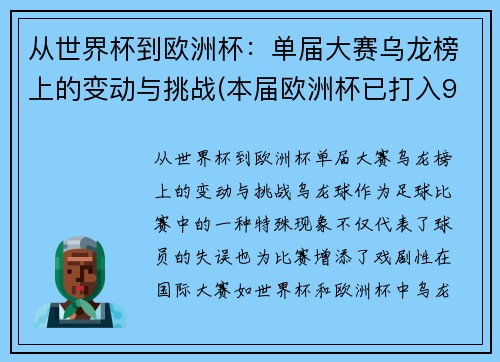 从世界杯到欧洲杯：单届大赛乌龙榜上的变动与挑战(本届欧洲杯已打入9粒乌龙球)
