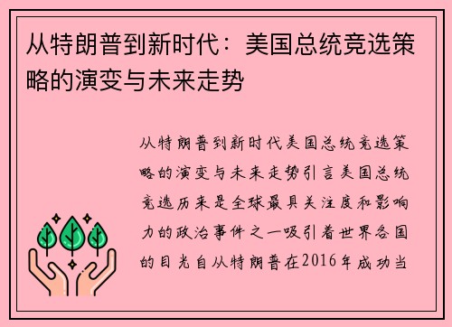 从特朗普到新时代：美国总统竞选策略的演变与未来走势