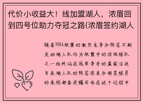 代价小收益大！线加盟湖人，浓眉回到四号位助力夺冠之路(浓眉签约湖人多少钱)