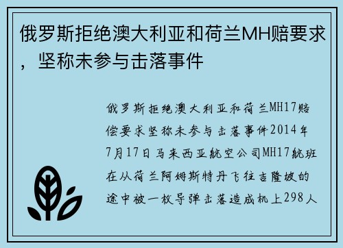 俄罗斯拒绝澳大利亚和荷兰MH赔要求，坚称未参与击落事件