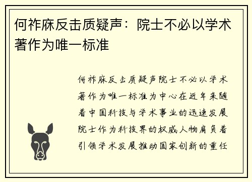 何祚庥反击质疑声：院士不必以学术著作为唯一标准