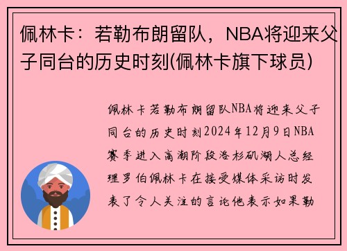 佩林卡：若勒布朗留队，NBA将迎来父子同台的历史时刻(佩林卡旗下球员)