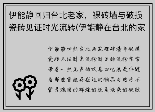 伊能静回归台北老家，裸砖墙与破损瓷砖见证时光流转(伊能静在台北的家)