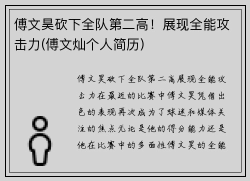 傅文昊砍下全队第二高！展现全能攻击力(傅文灿个人简历)