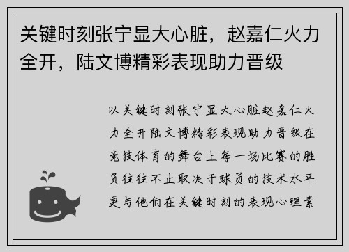 关键时刻张宁显大心脏，赵嘉仁火力全开，陆文博精彩表现助力晋级