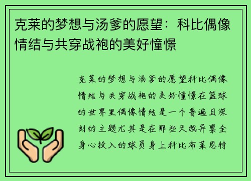 克莱的梦想与汤爹的愿望：科比偶像情结与共穿战袍的美好憧憬