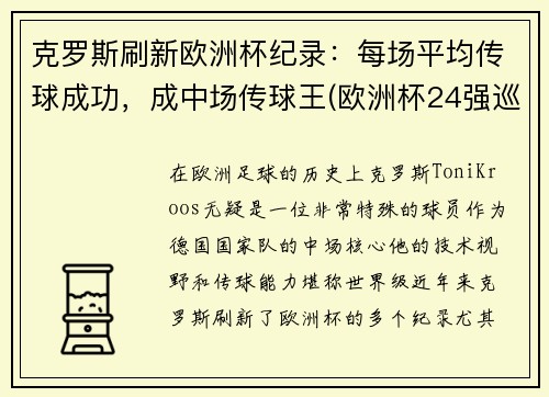 克罗斯刷新欧洲杯纪录：每场平均传球成功，成中场传球王(欧洲杯24强巡礼克罗地亚)