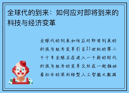 全球代的到来：如何应对即将到来的科技与经济变革