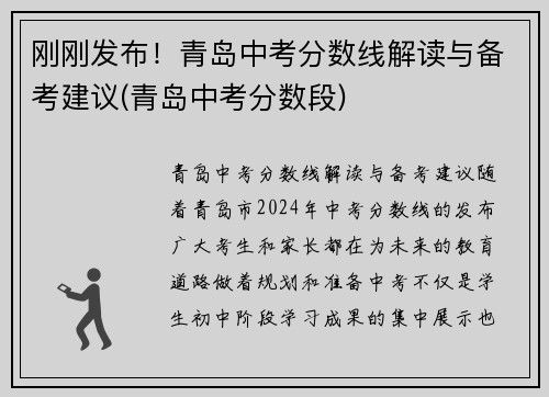 刚刚发布！青岛中考分数线解读与备考建议(青岛中考分数段)