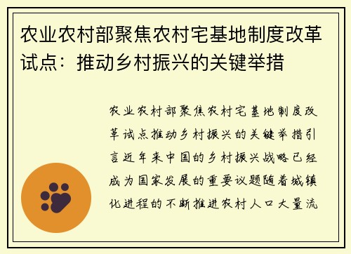 农业农村部聚焦农村宅基地制度改革试点：推动乡村振兴的关键举措