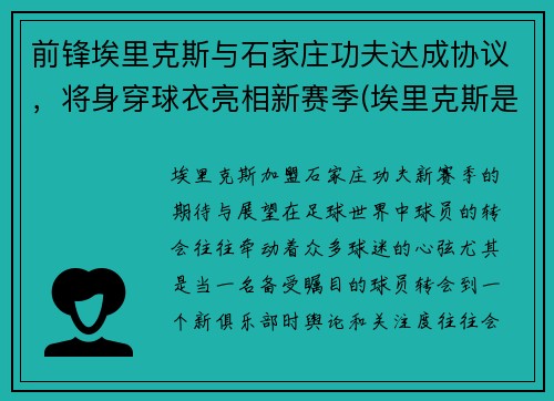 前锋埃里克斯与石家庄功夫达成协议，将身穿球衣亮相新赛季(埃里克斯是什么意思)