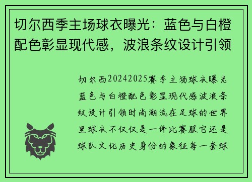 切尔西季主场球衣曝光：蓝色与白橙配色彰显现代感，波浪条纹设计引领时尚潮流